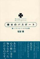 幸せのパスポート 願いがかなう心の法則/ＭＢＣ２１/福富豊