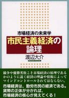 市民主義経済の論理 - 市場経済の未来学