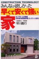 みんなが欲しかった早くて安くて強い家 - ロングホームの挑戦日本初の高性能鉄筋コンクリート住