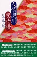 人情深川恋物語