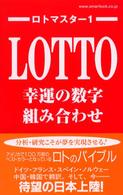 ロトマスター 〈１〉 幸運の数字組み合わせ