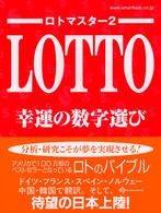 ロトマスター 〈２〉 幸運の数字選び