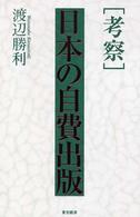 「考察」日本の自費出版