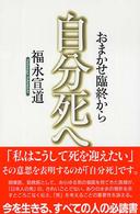 おまかせ臨終から自分死へ