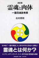 霊魂と肉体―一霊四魂説考察 （改訂版）