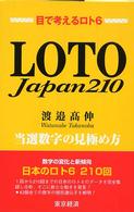 Ｌｏｔｏ　Ｊａｐａｎ　２１０ - 当選数字の見極め方