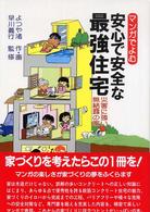 マンガでよむ安心で安全な最強住宅 - 災害に強い無結露の家