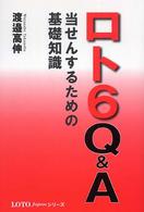 ロト６　Ｑ＆Ａ - 当せんするための基礎知識 Ｌｏｔｏ　Ｊａｐａｎシリーズ