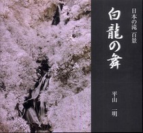 白龍の舞 - 日本の滝百景