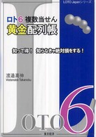 ロト６複数当せん黄金配列帳 - 知って得！知らなきゃ絶対損をする！ Ｌｏｔｏ　Ｊａｐａｎシリーズ