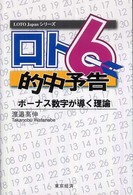 ロト６的中予告ボーナス数字が導く理論 Ｌｏｔｏ　Ｊａｐａｎシリーズ