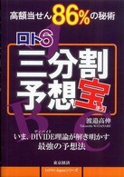 ロト６三分割予想宝 Ｌｏｔｏ　Ｊａｐａｎシリーズ