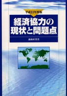 経済協力の現状と問題点 〈平成１１年度版〉