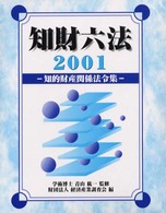 知財六法 〈２００１〉 - 知的財産関係法令集