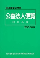経済産業省関係公益法人便覧（びんらん） 〈２００１年版〉 - 団体名簿