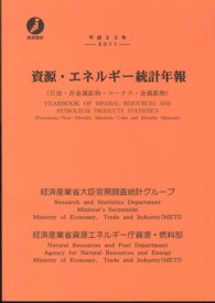 資源・エネルギー統計年報 〈平成２３年〉 - 石油・非金属鉱物・コークス・金属鉱物
