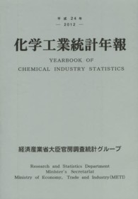 化学工業統計年報〈平成２４年〉