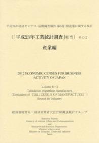 平成２４年経済センサスー活動調査報告 〈第６巻　その２〉 - 製造業に関する集計 産業編