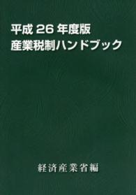 産業税制ハンドブック 〈平成２６年度版〉