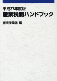 産業税制ハンドブック 〈平成２７年度版〉