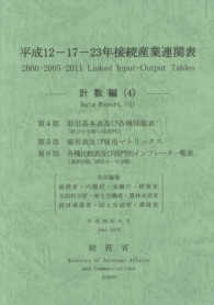 平成１２－１７－２３年接続産業連関表 〈計数編　４（第４部・第５部・第〉 取引基本表及び各種係数表（統合中分類（１０５部門））　雇用表