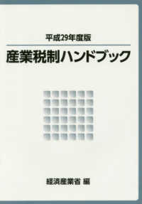 産業税制ハンドブック 〈平成２９年度版〉