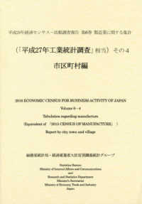 平成２８年経済センサスー活動調査報告 〈第６巻　その４〉 - 製造業に関する集計　（「平成２７年工業統計調査」相 市区町村編