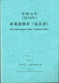 産業連関表（延長表）〈令和元年〉