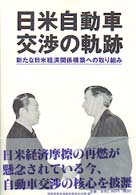 日米自動車交渉の軌跡―新たな日米経済関係構築への取り組み