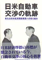 日米自動車交渉の軌跡 - 新たな日米経済関係構築への取り組み