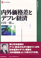 内外価格差とデフレ経済 現代産業選書