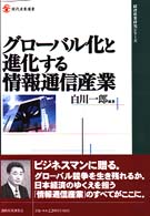 グローバル化と進化する情報通信産業 現代産業選書