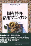 現代産業選書<br> 国有特許活用マニュアル