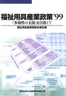 福祉用具産業政策 〈’９９〉 - 福祉用具産業懇談会報告書