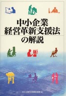 中小企業経営革新支援法の解説