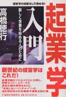 起業学入門 - 新しく事業を始める人のために