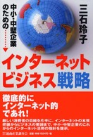 中小・中堅企業のためのインターネットビジネス戦略