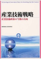 産業技術戦略 - 産業技術政策の今後の方向