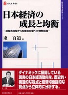 日本経済の成長と均衡 - 成長志向型から均衡志向型への発想転換 現代産業選書