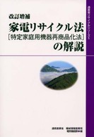 家電リサイクル法（特定家庭用機器再商品化法）の解説 通産省リサイクルシリーズ （改訂増補）