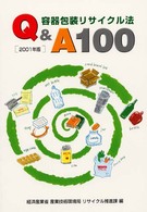 容器包装リサイクル法Ｑ＆Ａ　１００ 〈２００１年版〉