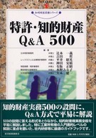 特許・知的財産Ｑ＆Ａ　５００ 現代産業選書