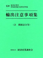 輸出注意事項集 - 含関係法令等