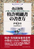 特許明細書の書き方 - より強い特許権の取得と活用のために 現代産業選書 （改訂新版）