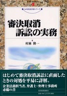 審決取消訴訟の実務 現代産業選書