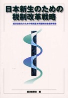 日本新生のための税制改革戦略―経済活性化のための税制基本問題検討会最終報告