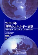 ２０２０年世界のエネルギー展望 〈２０００年版〉 - エネルギー需給展望世界各地域の動向