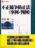 不正競争防止法（事例・判例） 現代産業選書