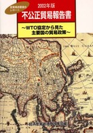 不公正貿易報告書 〈２００２年版〉 - ＷＴＯ協定から見た主要国の貿易政策