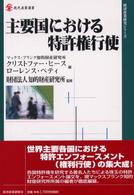 現代産業選書<br> 主要国における特許権行使